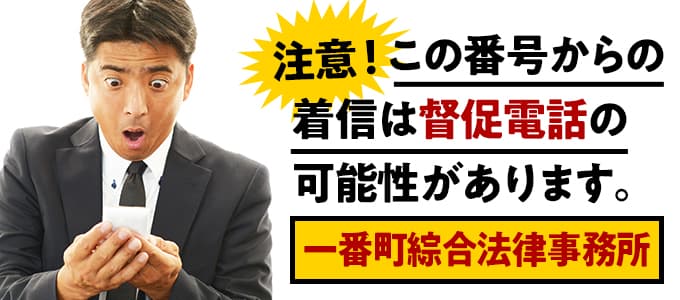 一番町綜合法律事務所からの督促は無視NG