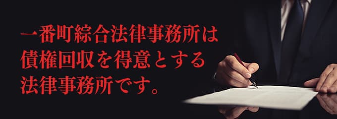 一番町綜合法律事務所は債権回収が得意な法律事務所です