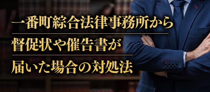 一番町綜合法律事務所から督促状や催告書が届いた場合の対処法