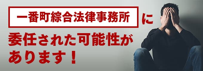 一番町綜合法律事務所の受任先