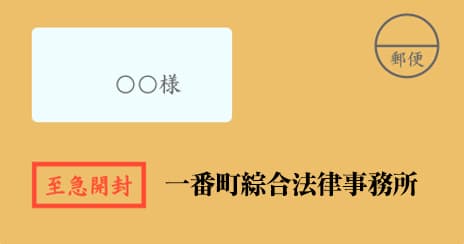 一番町綜合法律事務所の督促状